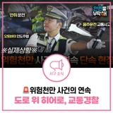 음주운전 멈춰! 인천 서구 도로 위를 지키는 히어로, 교통경찰 24시 [안전을 부탁해 캠페인]