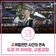 음주운전 멈춰! 인천 서구 도로 위를 지키는 히어로, 교통경찰 24시 [안전을 부탁해 캠페인]