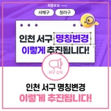 최종후보 <서해구> <청라구> 인천 서구 명칭변경 이렇게 추진됩니다!