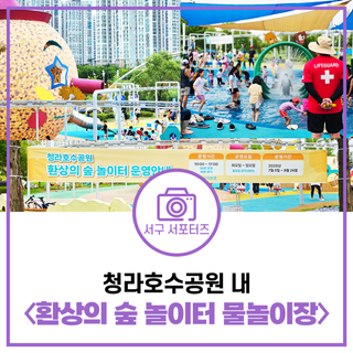 시원하게 물놀이하자! 청라호수공원 어린이 물놀이장 환상의 숲 놀이터