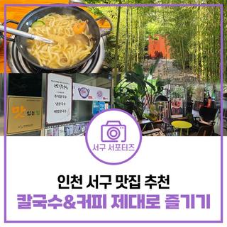 배부르게 먹고 마시자! 인천 서구 칼국수 & 커피 맛집 추천