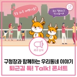 퇴근 후 구청장과 소통하는 특별한 시간, 퇴근길 톡! Talk! 콘서트에 여러분을 초대합니다