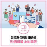 7월 21일부터 신청 시작! 민생회복 소비쿠폰 신청 방법부터 사용처까지 총정리