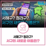 새로운 이름으로 더 나은 미래를 향해! 서구의 새이름은 무엇이 될까요?