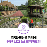 축구장, 운동시설, 지압길, 맨발 산책로 모두 있는 인천 서구 능내근린공원