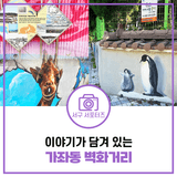 알고 보면 더 의미있고 재미있는 가좌동 벽화거리 탐방기