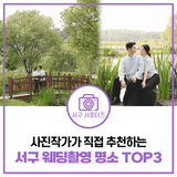 사진작가가 직접 추천하는 인천 서구의 숨은 웨딩촬영 명소 TOP3 셀프 웨딩 준비 중이라면 필독!
