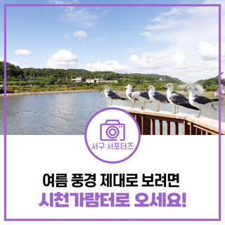 순정만화 풍경을 볼 수 있는 곳, 경인아라뱃길 시천가람터