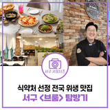 식약처 선정 전국 위생 맛집, 인천 서구 <브룸> 탐방기