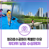 카약, 카누, 패들보드 타고 무더위 날려요! 청라호수공원 수상레저