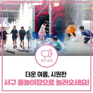 무더운 여름엔 역시 물놀이! 즐거움 가득한 인천 서구 어린이 물놀이장 현장 포착