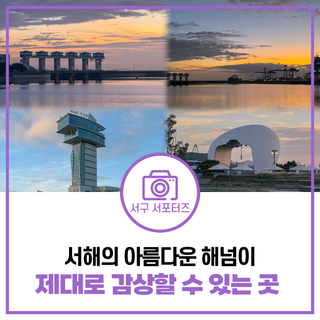 인천 서구 일몰명소, 정서진 아라빛섬 아라타워전망대 아름다운 해넘이