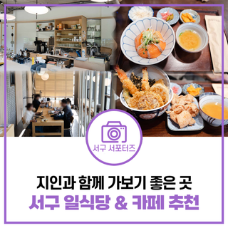 직접 가보고 추천하는, 타지 사람 초대하기 좋은 인천 서구 맛집과 카페