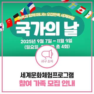 가족과 함께 떠나는 오감만족 세계여행 ✈️ 인천서구가족센터 국가의 날 체험 프로그램 신청하세요!