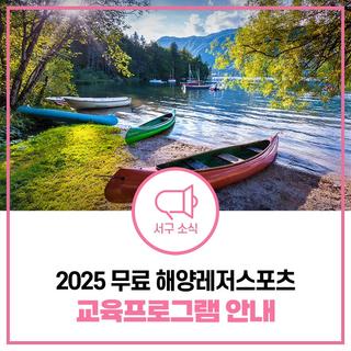 2025 무료 해양레저스포츠 교육 프로그램 안내! 카약, 고무보트, 안전교육, 심폐소생술까지