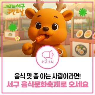 [서구 구민의날 꿀팁] 신나게 먹고 즐기는 하루! 음식문화축제 맛자랑 멋자랑 참여방법 알아보기