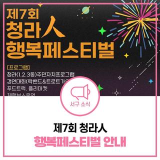 청라호수공원에서 펼쳐지는 가을밤 축제! 제7회 청라人 행복페스티벌 안내 (9월 26일 금요일)