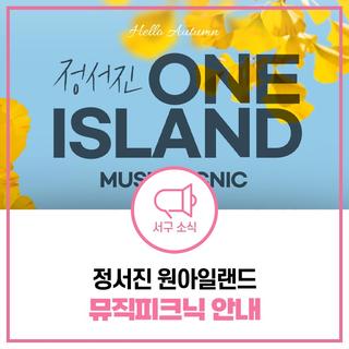 가을밤, 청라호수공원에서 즐기는 정서진 ONE ISLAND MUSIC PICNIC!