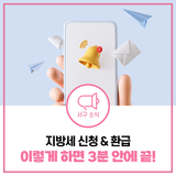 3분이면 끝! 초간단 지방세 환급금 신청방법 & 수령방법 | 카카오톡 신청, 사전등록제 안내