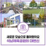 석남체육공원의 대변신? 꼭 한번 가보세요!