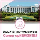 서구청 × 인하대 대학진로탐색 멘토링 멘티 모집