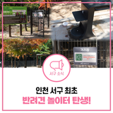 서구 원신근린공원 반려견 놀이터 탄생! 위치·이용방법 한눈에 보기