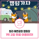 [인천 서구 청년혜택] 청라 해변공원 캠핑장 1박 2일 무료 이용권 신청방법 총정리!