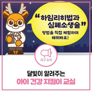 아이 응급처치 교육! 하임리히법·심폐소생술 등 직접 배워요 (달빛어린이병원 아이 건강 지킴이 교실)