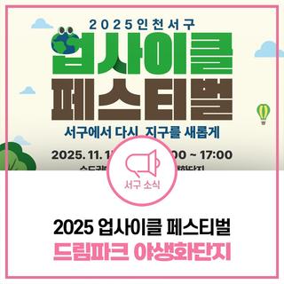 2025 인천 업사이클 축제 일정 & 프로그램 총정리
