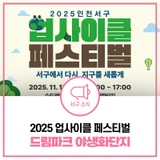 2025 인천 업사이클 축제 일정 & 프로그램 총정리