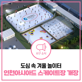 [인천 스케이트장] 인천아시아드 스케이트장 첫 개장! | 운영시간부터 이용요금까지 알아보기