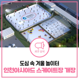 [인천 스케이트장] 인천아시아드 스케이트장 첫 개장! | 운영시간부터 이용요금까지 알아보기
