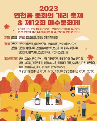 제2회 연천 문화의 거리 축제를 2023. 10. 28.(토)에 개최합니다.
