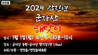 2024년 새해 갑진년(甲辰年) 해맞이 행사