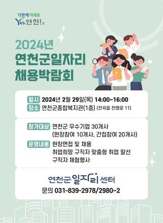 2024년 연천군일자리 채용박람회