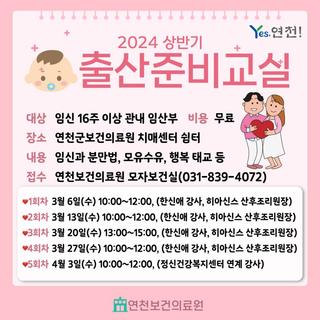 ❤️2024년 연천군보건의료원 상반기 출산준비교실❤️