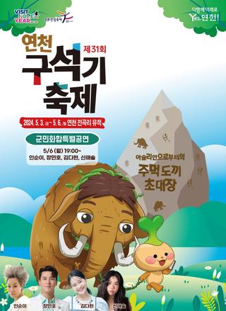 제31회 연천 구석기축제 군민화합특별공연