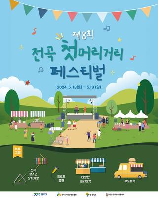 제8회 전곡 첫머리거리 페스티벌