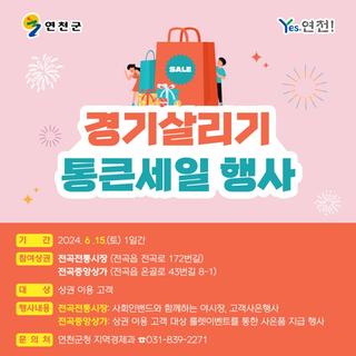 ️경기살리기 통큰세일 행사