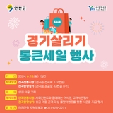 ️경기살리기 통큰세일 행사
