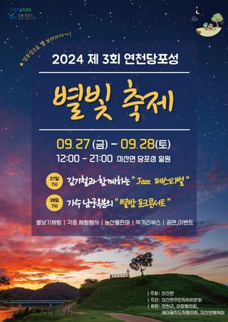 ✨2024 제3회 연천당포성 별빛축제