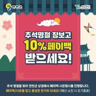 추석명절 장보고 10% 페이백 받으세요!