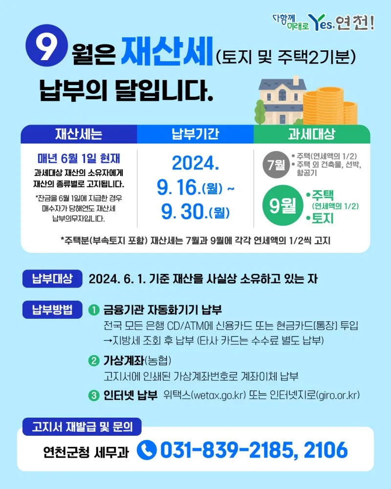 9월은 재산세 납부의 달입니다. | 경기도 연천군 | 웰로