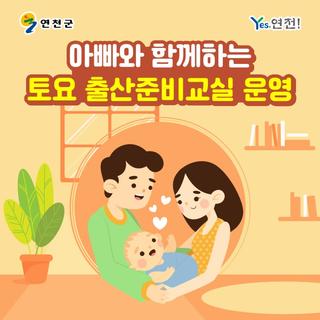 아빠와 함께하는 토요 출산준비교실 운영