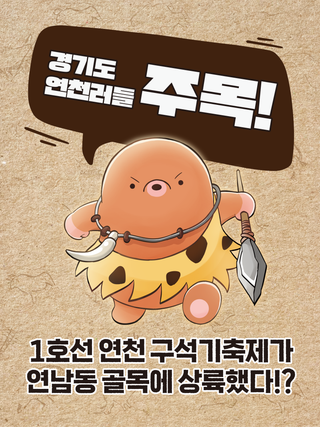 연천 구석기 축제가 연남동 골목에 상륙했다고?