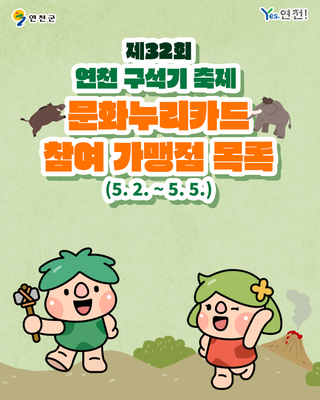 ⛰️제32회 연천 구석기 축제, 문화누리카드 참여 가맹점 목록
