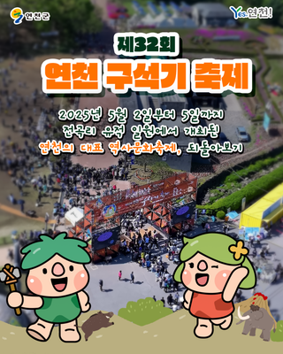 ⛰️제32회 연천 구석기 축제 되돌아보기!