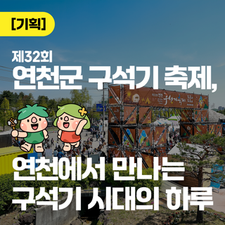 ⛰️제32회 연천군 구석기 축제, 연천에서 만나는 구석기 시대의 하루