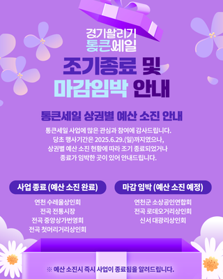 경기살리기 통큰세일 조기종료 및 마감임박 안내