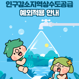 인구감소지역상수도공급 예외적용 안내